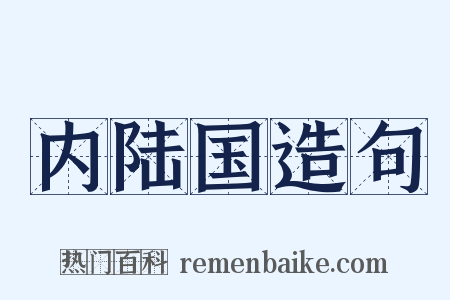 内陆国造句是什么意思的图片